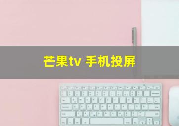 芒果tv 手机投屏